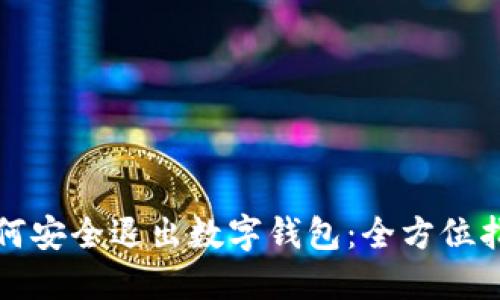 如何安全退出数字钱包：全方位指南