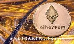 如何安全退出数字钱包：