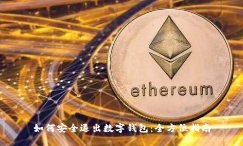 如何安全退出数字钱包：全方位指南