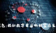 土豪钱包：揭秘数字背后