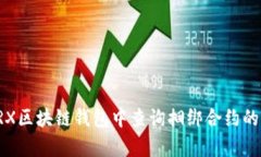 如何在TRX区块链钱包中查
