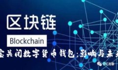 支付宝关闭数字货币钱包