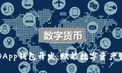 厦门区块链DApp钱包开发：
