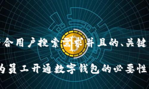 思考一个符合用户搜索需求并且的、关键词及内容

全面解析：为员工开通数字钱包的必要性与实施策略