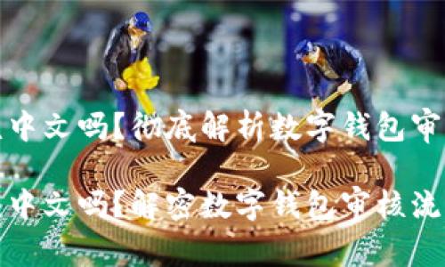 数字钱包审核中文吗？彻底解析数字钱包审核的相关问题

数字钱包审核中文吗？解密数字钱包审核流程与要求