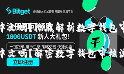 数字钱包审核中文吗？彻底解析数字钱包审核的相关问题

数字钱包审核中文吗？解密数字钱包审核流程与要求