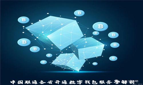 
中国联通各省开通数字钱包服务全解析