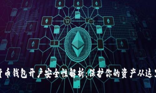 数字货币钱包开户安全性解析：保护你的资产从这里开始