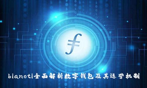 bianoti全面解析数字钱包及其运营机制