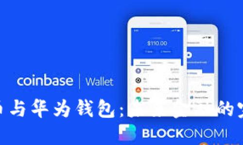 数字货币与华为钱包：未来金融的完美结合
