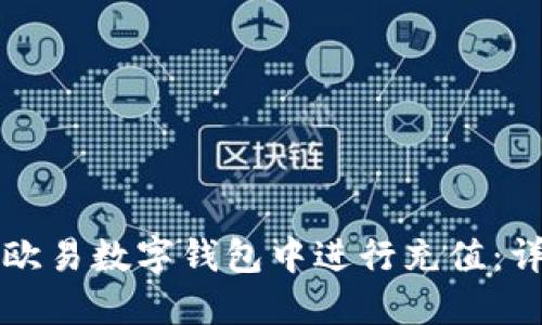 如何在欧易数字钱包中进行充值：详细指南