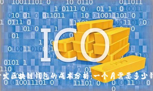 开发区块链钱包的成本分析：一个月需要多少钱？