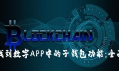 如何找到数字APP中的子钱