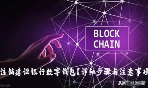 如何注销建设银行数字钱包？详细步骤与注意事项解析