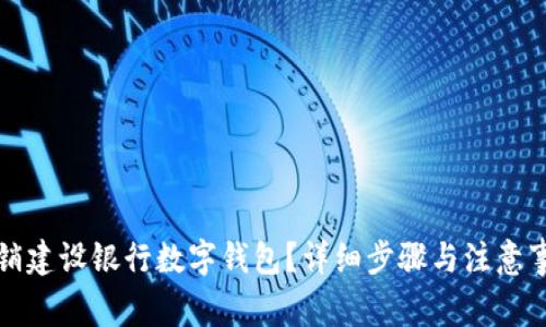 如何注销建设银行数字钱包？详细步骤与注意事项解析