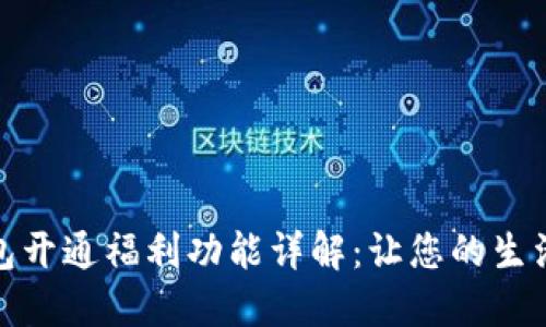 数字钱包开通福利功能详解：让您的生活更便利