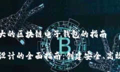 设计一个功能强大的区块