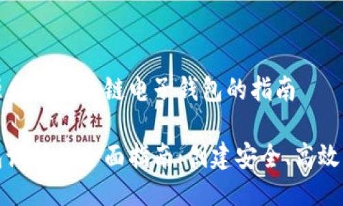 设计一个功能强大的区块链电子钱包的指南

区块链电子钱包设计的全面指南：创建安全、高效的钱包解决方案