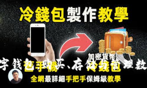 全面解析 NFT 数字钱包：购买、存储与管理数字资产的最佳选择
