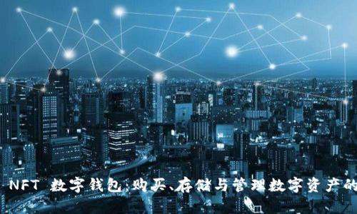 全面解析 NFT 数字钱包：购买、存储与管理数字资产的最佳选择