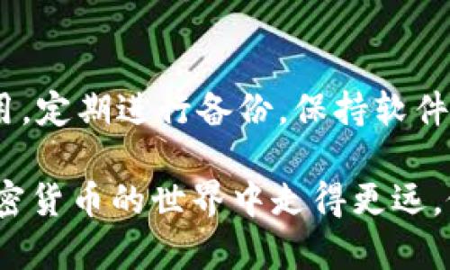 为了满足用户的搜索需求并，这里是一个提议的和关键词： 

  2023年国内加密货币钱包全面解析：选择、使用与安全指南 / 
 guanjianci 加密货币钱包, 国内钱包推荐, 钱包安全, 数字货币存储 /guanjianci 

---

## 2023年国内加密货币钱包全面解析：选择、使用与安全指南

随着加密货币在全球范围内的迅速发展，越来越多的人开始关注如何安全地存储和管理他们的数字资产。在中国，尽管监管政策较为严厉，但仍然有很多人参与其中。在这篇文章中，我们将全面解析国内加密货币钱包，包括各类钱包的特点、如何选择适合自己的钱包、使用时需要注意的安全事项等等。我们的目标是帮助初学者和有经验的投资者更好地理解加密货币钱包的运作方式。

### 什么是加密货币钱包？

加密货币钱包是一种用于存储、发送和接收数字货币的工具。和传统钱包不同，加密货币钱包并不实际存储货币，而是保存用户的私人密钥和公钥。私钥是唯一可用来访问和管理你的数字资产的密码，而公钥则可用于接收资金。通过这样的机制，加密货币能够在去中心化的环境中安全流通。

加密货币钱包通常分为两大类：热钱包和冷钱包。热钱包是指与互联网连接的数字钱包，适合日常交易与使用；冷钱包则是将私钥存储在离线环境中，不容易受到黑客攻击，适合长期存储。接下来，我们将深入讨论这两种钱包的优缺点以及使用场景。

### 热钱包与冷钱包的区别

#### 热钱包

热钱包通常是指在线钱包，例如移动应用程序、浏览器扩展或者交易所提供的钱包。由于热钱包连接互联网，因此使用起来比较方便，适合频繁交易的用户。

优点：
ul
    li便捷性：可以随时随地进行交易。/li
    li用户友好：界面设计通常简单易用，非常适合新手。/li
/ul

缺点：
ul
    li安全风险：由于与互联网相连，容易成为黑客攻击的目标。/li
    li私钥管理：一旦热钱包的服务商出现问题，用户的资产也可能受到影响。/li
/ul

#### 冷钱包

冷钱包通过将私钥脱离互联网来提供增强的安全性。常见的冷钱包包括硬件钱包、纸钱包等。

优点：
ul
    li安全性：私钥不接入互联网，极大降低了被盗的风险。/li
    li长期存储：适合长期投资或储存大额资产。/li
/ul

缺点：
ul
    li使用不便：一旦需要交易，取用相对麻烦，需要连接到互联网。/li
    li成本：硬件钱包通常需要购买成本，而纸钱包则需要小心保管。/li
/ul

### 如何选择适合自己的加密货币钱包

选择合适的加密货币钱包需考虑多方面的因素，包括安全性、易用性、支持的加密货币种类等。以下是一些选择钱包时可以参考的要素：

#### 1. 安全性

选择一个高安全性的加密货币钱包至关重要。许多钱包提供两步验证、身份认证等安全措施。在选择时可以查看社区对该钱包的评价，了解它在安全性上的表现。

#### 2. 兼容性

确保所选钱包支持你希望存储的加密货币种类。有些钱包只支持主流货币，比如比特币和以太坊，而另一些钱包则支持多种资产，提供更多灵活性。

#### 3. 用户体验

钱包的软件界面应，任何人都能快速上手。特别是初学者，复杂的操作可能会导致他们在使用过程中遇到困难。

#### 4. 开发团队和社区支持

选择那些有良好开发团队支持的钱包。一个活跃的社区也意味着更快的故障修复和软件更新，这对安全性至关重要。

### 加密货币钱包的安全使用指南

无论选择哪种类型的钱包，使用时都需要注意以下几点：

#### 1. 务必保管好私钥

私钥如同银行密码，一旦泄露，资产将面临风险。切勿将私钥保存在网络上或共享给他人。将其分存于不同地点，增加安全性。

#### 2. 使用强密码

为您的钱包设置强而独特的密码，尽可能使用包含字母、符号及数字的组合。避免使用容易被猜到的个人信息。

#### 3. 定期备份

备份是防止数据丢失的重要措施。定期将钱包数据备份到安全的地方，并确保在失去访问权限时能够快速恢复。

#### 4. 更新软件

保持钱包软件的更新，确保使用的是最新和最安全的版本。定期查看官方公告，关注可能出现的安全问题。

### 常见问题及解答

在使用加密货币钱包的过程中，用户可能会遇到一些常见问题。下面我们将一一解答。

#### 问题1：如何在不连接互联网的情况下使用钱包？

冷钱包的主要优势在于它可以离线使用。硬件钱包可以提前生成并存储私钥，用户在进行交易时，将硬件钱包连接到计算机或手机进行必要的签名操作，而不需要将私钥连接到网络。

对于某些纸钱包，用户需提前生成并打印好其公钥和私钥，在需要进行转账时，只需复制公钥进行交易即可，而不会暴露其私钥。

冷钱包使用时，一定要注意操作环境，不要在公共或不信任的计算机上进行私钥管理。为确保私钥的安全，用户可以选择在铁盒等安全的环境中保存纸钱包或者硬件钱包。

#### 问题2：加密货币钱包的手续费通常是多少？

加密货币钱包的手续费因类型和使用情况而异。例如，用于交易的热钱包可能会有不同的交易费用，而冷钱包通常不会收取存取款的手续费。手续费的高低还取决于网络的拥堵情况。在活动高峰时期，用户可能会支付更高的手续费以加快交易速度。

在选择钱包时，务必阅读其相关条款，了解手续费结构。有些交易所钱包可能在存入时不收取费用，但在提取时需要支付一定的手续费，这是用户需要留意的方面。

#### 问题3：是否应该将所有资产存放在同一个钱包？

强烈建议用户不要将所有加密货币资产存放在同一个钱包，尤其是热钱包。也就是分散风险的原则。如果某个钱包遭到黑客入侵或者出现故障，损失将会相对较大。用户可以将大额资产存储在冷钱包中，保留少量的资金在热钱包中进行日常交易。

将资产分散存储在多个钱包中，不仅提高了安全性，还能减少在某个钱包出现问题时的整体损失。可以根据使用频率和资产大小，灵活选择不同的存储方式。

#### 问题4：我该如何验证钱包的安全性？

验证一个钱包的安全性可以通过多种方式进行。首先，查看这个钱包的软件开发团队背景和社区评价，尽量选择那些历史悠久且有良好口碑的钱包。

其次，选择开源钱包。这类钱包代码是公开的，用户和开发者都可以对其安全性进行审查。在发生漏洞时，开发者可以快速修复，而用户也能更客观了解其安全性。

最后，了解钱包附带的安全特性，比如是否支持两步验证、身份验证、风险监测等。确保在选择过程中不忽略这些关键安全特征。

#### 问题5：如何恢复丢失的钱包？

恢复丢失的钱包首先得看是什么类型的钱包，然后采取不同的恢复措施。对于大部分热钱包，用户通常需要提供其账号信息和相关的恢复助记词，因为这些信息通常在创建钱包时由用户自行保存。

strong对于冷钱包：/strong比如说硬件钱包，用户需要使用恢复种子，按照随设备提供的说明进行复原。如果是纸钱包，理论上只需再找到纸钱包的备份就可以恢复访问权。

在补救过程中，确保操作环境的安全，尽量避免在非安全设备上进行此类操作，以防再次遭遇信息泄露。

### 结语

选择合适的加密货币钱包是保障数字资产安全的重要一步。无论是热钱包还是冷钱包，各有优缺点，用户应根据自己的需求与风险承受能力作出选择。同时，要重视钱包的安全使用，定期进行备份，保持软件的更新。理解加密货币市场的复杂性与潜在风险，有助于用户建立良好的投资策略与心态。

通过以上详细的分析，读者即使是新手也能对国内加密货币钱包有一个全面的了解，选择适合自己的钱包并在此基础上合理管理自己的数字资产。希望这篇文章能够帮助你在加密货币的世界中走得更远，做出明智的投资决策。