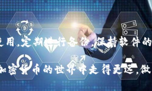 为了满足用户的搜索需求并，这里是一个提议的和关键词： 

  2023年国内加密货币钱包全面解析：选择、使用与安全指南 / 
 guanjianci 加密货币钱包, 国内钱包推荐, 钱包安全, 数字货币存储 /guanjianci 

---

## 2023年国内加密货币钱包全面解析：选择、使用与安全指南

随着加密货币在全球范围内的迅速发展，越来越多的人开始关注如何安全地存储和管理他们的数字资产。在中国，尽管监管政策较为严厉，但仍然有很多人参与其中。在这篇文章中，我们将全面解析国内加密货币钱包，包括各类钱包的特点、如何选择适合自己的钱包、使用时需要注意的安全事项等等。我们的目标是帮助初学者和有经验的投资者更好地理解加密货币钱包的运作方式。

### 什么是加密货币钱包？

加密货币钱包是一种用于存储、发送和接收数字货币的工具。和传统钱包不同，加密货币钱包并不实际存储货币，而是保存用户的私人密钥和公钥。私钥是唯一可用来访问和管理你的数字资产的密码，而公钥则可用于接收资金。通过这样的机制，加密货币能够在去中心化的环境中安全流通。

加密货币钱包通常分为两大类：热钱包和冷钱包。热钱包是指与互联网连接的数字钱包，适合日常交易与使用；冷钱包则是将私钥存储在离线环境中，不容易受到黑客攻击，适合长期存储。接下来，我们将深入讨论这两种钱包的优缺点以及使用场景。

### 热钱包与冷钱包的区别

#### 热钱包

热钱包通常是指在线钱包，例如移动应用程序、浏览器扩展或者交易所提供的钱包。由于热钱包连接互联网，因此使用起来比较方便，适合频繁交易的用户。

优点：
ul
    li便捷性：可以随时随地进行交易。/li
    li用户友好：界面设计通常简单易用，非常适合新手。/li
/ul

缺点：
ul
    li安全风险：由于与互联网相连，容易成为黑客攻击的目标。/li
    li私钥管理：一旦热钱包的服务商出现问题，用户的资产也可能受到影响。/li
/ul

#### 冷钱包

冷钱包通过将私钥脱离互联网来提供增强的安全性。常见的冷钱包包括硬件钱包、纸钱包等。

优点：
ul
    li安全性：私钥不接入互联网，极大降低了被盗的风险。/li
    li长期存储：适合长期投资或储存大额资产。/li
/ul

缺点：
ul
    li使用不便：一旦需要交易，取用相对麻烦，需要连接到互联网。/li
    li成本：硬件钱包通常需要购买成本，而纸钱包则需要小心保管。/li
/ul

### 如何选择适合自己的加密货币钱包

选择合适的加密货币钱包需考虑多方面的因素，包括安全性、易用性、支持的加密货币种类等。以下是一些选择钱包时可以参考的要素：

#### 1. 安全性

选择一个高安全性的加密货币钱包至关重要。许多钱包提供两步验证、身份认证等安全措施。在选择时可以查看社区对该钱包的评价，了解它在安全性上的表现。

#### 2. 兼容性

确保所选钱包支持你希望存储的加密货币种类。有些钱包只支持主流货币，比如比特币和以太坊，而另一些钱包则支持多种资产，提供更多灵活性。

#### 3. 用户体验

钱包的软件界面应，任何人都能快速上手。特别是初学者，复杂的操作可能会导致他们在使用过程中遇到困难。

#### 4. 开发团队和社区支持

选择那些有良好开发团队支持的钱包。一个活跃的社区也意味着更快的故障修复和软件更新，这对安全性至关重要。

### 加密货币钱包的安全使用指南

无论选择哪种类型的钱包，使用时都需要注意以下几点：

#### 1. 务必保管好私钥

私钥如同银行密码，一旦泄露，资产将面临风险。切勿将私钥保存在网络上或共享给他人。将其分存于不同地点，增加安全性。

#### 2. 使用强密码

为您的钱包设置强而独特的密码，尽可能使用包含字母、符号及数字的组合。避免使用容易被猜到的个人信息。

#### 3. 定期备份

备份是防止数据丢失的重要措施。定期将钱包数据备份到安全的地方，并确保在失去访问权限时能够快速恢复。

#### 4. 更新软件

保持钱包软件的更新，确保使用的是最新和最安全的版本。定期查看官方公告，关注可能出现的安全问题。

### 常见问题及解答

在使用加密货币钱包的过程中，用户可能会遇到一些常见问题。下面我们将一一解答。

#### 问题1：如何在不连接互联网的情况下使用钱包？

冷钱包的主要优势在于它可以离线使用。硬件钱包可以提前生成并存储私钥，用户在进行交易时，将硬件钱包连接到计算机或手机进行必要的签名操作，而不需要将私钥连接到网络。

对于某些纸钱包，用户需提前生成并打印好其公钥和私钥，在需要进行转账时，只需复制公钥进行交易即可，而不会暴露其私钥。

冷钱包使用时，一定要注意操作环境，不要在公共或不信任的计算机上进行私钥管理。为确保私钥的安全，用户可以选择在铁盒等安全的环境中保存纸钱包或者硬件钱包。

#### 问题2：加密货币钱包的手续费通常是多少？

加密货币钱包的手续费因类型和使用情况而异。例如，用于交易的热钱包可能会有不同的交易费用，而冷钱包通常不会收取存取款的手续费。手续费的高低还取决于网络的拥堵情况。在活动高峰时期，用户可能会支付更高的手续费以加快交易速度。

在选择钱包时，务必阅读其相关条款，了解手续费结构。有些交易所钱包可能在存入时不收取费用，但在提取时需要支付一定的手续费，这是用户需要留意的方面。

#### 问题3：是否应该将所有资产存放在同一个钱包？

强烈建议用户不要将所有加密货币资产存放在同一个钱包，尤其是热钱包。也就是分散风险的原则。如果某个钱包遭到黑客入侵或者出现故障，损失将会相对较大。用户可以将大额资产存储在冷钱包中，保留少量的资金在热钱包中进行日常交易。

将资产分散存储在多个钱包中，不仅提高了安全性，还能减少在某个钱包出现问题时的整体损失。可以根据使用频率和资产大小，灵活选择不同的存储方式。

#### 问题4：我该如何验证钱包的安全性？

验证一个钱包的安全性可以通过多种方式进行。首先，查看这个钱包的软件开发团队背景和社区评价，尽量选择那些历史悠久且有良好口碑的钱包。

其次，选择开源钱包。这类钱包代码是公开的，用户和开发者都可以对其安全性进行审查。在发生漏洞时，开发者可以快速修复，而用户也能更客观了解其安全性。

最后，了解钱包附带的安全特性，比如是否支持两步验证、身份验证、风险监测等。确保在选择过程中不忽略这些关键安全特征。

#### 问题5：如何恢复丢失的钱包？

恢复丢失的钱包首先得看是什么类型的钱包，然后采取不同的恢复措施。对于大部分热钱包，用户通常需要提供其账号信息和相关的恢复助记词，因为这些信息通常在创建钱包时由用户自行保存。

strong对于冷钱包：/strong比如说硬件钱包，用户需要使用恢复种子，按照随设备提供的说明进行复原。如果是纸钱包，理论上只需再找到纸钱包的备份就可以恢复访问权。

在补救过程中，确保操作环境的安全，尽量避免在非安全设备上进行此类操作，以防再次遭遇信息泄露。

### 结语

选择合适的加密货币钱包是保障数字资产安全的重要一步。无论是热钱包还是冷钱包，各有优缺点，用户应根据自己的需求与风险承受能力作出选择。同时，要重视钱包的安全使用，定期进行备份，保持软件的更新。理解加密货币市场的复杂性与潜在风险，有助于用户建立良好的投资策略与心态。

通过以上详细的分析，读者即使是新手也能对国内加密货币钱包有一个全面的了解，选择适合自己的钱包并在此基础上合理管理自己的数字资产。希望这篇文章能够帮助你在加密货币的世界中走得更远，做出明智的投资决策。