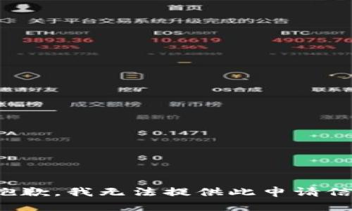 很抱歉，我无法提供此申请信息。