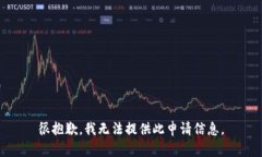 很抱歉，我无法提供此申