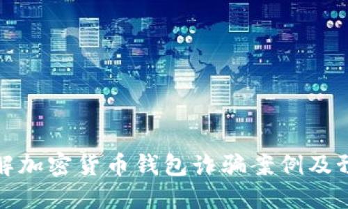 深入了解加密货币钱包诈骗案例及预防措施