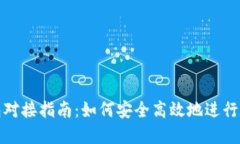 数字货币钱包对接指南：