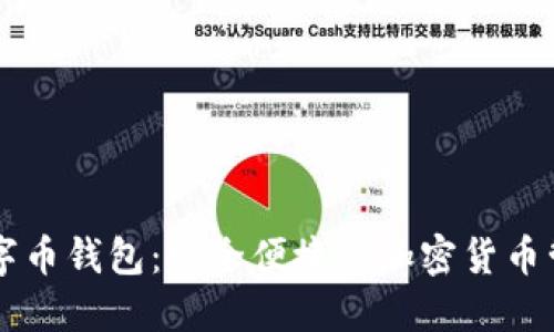 掌上数字币钱包：安全便捷的加密货币管理利器