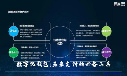 数字化钱包：未来支付的必备工具