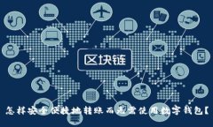 怎样安全便捷地转账而无