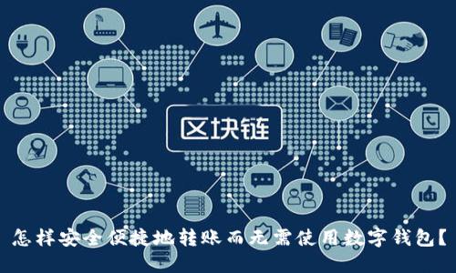 怎样安全便捷地转账而无需使用数字钱包？