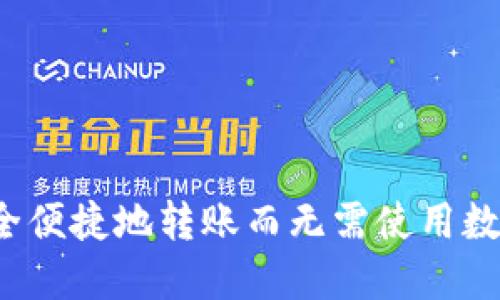 怎样安全便捷地转账而无需使用数字钱包？