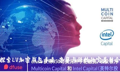 探索LV加密钱包手表：奢华与科技的完美结合