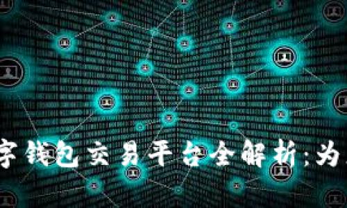 2023年热门数字钱包交易平台全解析：为您推荐最佳选择