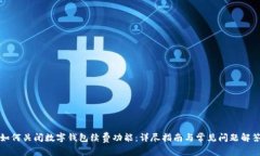如何关闭数字钱包续费功