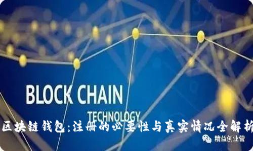 区块链钱包：注册的必要性与真实情况全解析
