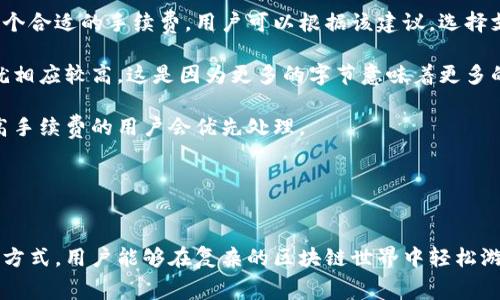 《区块链数字钱包手续费详解：选择高效低费钱包的技巧》
区块链, 数字钱包, 手续费, 加密货币/guanjianci

引言：区块链数字钱包的兴起

随着加密货币的普及，数字钱包在我们的生活中变得越来越重要。区块链数字钱包不仅用于存储和交易加密货币，还在很多方面提高了金融交易的透明度和安全性。但是，使用区块链数字钱包时，手续费作为一个重要的考虑因素，不可忽视。这篇文章将深入探讨区块链数字钱包的手续费，帮助用户在选择钱包时做出明智的决策。


什么是区块链数字钱包？

区块链数字钱包是一种存储、发送和接收加密货币的软件或硬件工具。与传统的钱包不同，数字钱包的功能更加多样化，它们不仅存储货币的私钥，还允许用户和其他用户进行安全的交易。根据存储方式的不同，数字钱包可分为热钱包和冷钱包。热钱包连接互联网，便于快速交易，但安全性较低；冷钱包则脱离互联网，虽然不够方便，但安全性极高。


数字钱包的手续费结构

在使用区块链数字钱包进行交易时，手续费通常会影响整个交易的成本。手续费结构通常包括以下几个方面：

1. **网络手续费**：每当您进行加密货币交易时，必须支付一定的网络手续费。这笔费用被用作矿工的奖励，以他们构建并维护区块链。根据网络的拥堵程度，该费用可能会变动，因此了解市场动态对于节省手续费至关重要。

2. **服务手续费**：一些数字钱包服务提供商会收取服务费用，这笔费用通常是固定的，不会根据交易量或网络状态而变化。在选择钱包服务提供商时，用户应仔细审查服务收费标准。

3. **币种差异**：不同种类的加密货币的手续费结构各不相同。比如，比特币和以太坊的手续费计算方式就有所不同。因此，了解所使用币种的手续费标准可能会对选币和交易策略产生影响。

4. **兑换手续费**：如果你在数字钱包中进行币种兑换，可能会产生兑换手续费。用户在进行兑换时应该注意该费用。

5. **提款费用**：一些钱包在用户提取资金时会收取提款费用，尤其是涉及法币提现时。用户应确保了解这些额外费用，以便保持资金流动性。

通过了解这些手续费结构，用户可以更好地做出选择，从而进行低成本交易。


选择区块链数字钱包的技巧

选择合适的数字钱包不仅关乎手续费高低，还关系到安全性和功能齐全性。以下是一些选择数字钱包时可以考虑的技巧：

1. **手续费比较**：在选择数字钱包时，首先应比较其手续费。许多平台允许用户在设置交易时查看和选择手续费，并且不同类型的交易（如转账和兑换）可能会有不同的手续费标准。

2. **查看用户评价**：很多数字钱包都有用户评价，认真查看这些评论可以让用户了解其它人对手续费的反馈，从而做出更明智的选择。

3. **选择知名品牌**：知名度高的钱包通常在手续费和用户体验上表现更好。常见的钱包如MetaMask、Trust Wallet等都较为公开透明。

4. **测试小额交易**：如用户对某个钱包的手续费结构不明，可以尝试进行小额交易，以确认收费是否合理。

5. **关注市场状况**：市场的波动性直接影响区块链交易的手续费。在高频交易时段，手续费往往会飙升，因此用户应注意交易时机。

综上所述，选择合适的数字钱包既要关注手续费的高低，也要考虑品牌评价和用户体验等因素。


相关问题1：如何降低数字钱包的手续费？

对于许多用户来说，手续费是使用数字钱包的重要考虑因素。幸运的是，有很多方法可以帮助用户降低手续费。

首先，选择合适的网络时机。在高峰时段，手续费通常飙升。因此，用户可以选择在网络相对闲置的时段进行交易，从而享受更低的费用。

其次，了解手续费的动态。在某些数字钱包中，用户可以自定义手续费，设定适当的费用。这意味着能够在网络拥堵时选择稍低的费用，以此降低花费。

再次，选择手续费较低的数字钱包服务提供商。一些钱包提供商会提佣金，以此吸引用户减少交易成本。通过比较不同钱包的手续费，用户可以找到适合自己的平台。

此外，用户还可以考虑使用冷钱包进行大额交易，冷钱包通常不需要支付网络手续费，而是选择性支付一次性的硬件费用，适合长期持有币种。

最后，用户在进行多次交易时，一定要适量合并交易。小额分散交易不仅手续费高，还可能导致增多的服务费用。通过设置更大的兑换金额进行一次性交易，可以显著降低手续费整体负担。

总的来说，用户可以通过合理安排交易时间和选择合适的钱包服务降低手续费，达到节省成本的目的。


相关问题2：数字钱包的手续费是否会影响交易速度？

手续费与交易速度之间确实存在密切关系。很多用户可能不太了解这一点，手续费的高低对交易确认时间的影响尤为重要。

在许多区块链网络上，用户在发送交易时，通常会选择支付特定的网络手续费。一旦交易被广播到网络上，矿工会根据手续费的高低优先选取那些支付了更高手续费的交易进行打包。这意味着如果您选择了过低的手续费，您的交易可能需要等待很久才能被确认。而支付了较高手续费的交易通常能更快被确认。

比如，在以太坊网络上，用户可以设置“Gas Price”来衡量自己的交易手续费。这个价格越高，矿工越愿意把这个交易放在下一个区块中。因此，避免高峰期进行交易，可以有效提高确认速度。

另外，不同的数字钱包也可能会根据当前网络状况推荐不同的手续费，用户可以参考相关建议来交易速度。

总的来说，数字钱包的手续费会直接影响交易速度，了解这一点可以帮助用户更合理地安排交易策略。


相关问题3：数字钱包手续费的透明度如何影响用户选择？

数字钱包的手续费透明度是影响用户选择的重要因素之一。透明度高的数字钱包能够增强用户信任，提高其向新用户的吸引力。

首先，不充分的费用信息可能令用户在选择钱包时感到困惑，增加了误导性。透明的手续费结构让用户能够清楚了解自己在使用钱包的过程中需要支付的费用，从而制定更合理的交易策略。许多用户希望在进行交易前就能够清晰地知道 Estimated Fees，以便安排资金流动。

其次，透明度高的钱包服务提供商一般会在官网上详细列出手续费的构成、计算方法和示例，这样的清晰信息对用户本身的了解与判断都有很大的帮助。此外，关于手续费的定期更新也是用户选择时的重要考量。没有及时更新信息的钱包可能会让用户对其持怀疑态度，甚至选择离开。

最后，透明的手续费结构不仅对于用户来说是一个加分项，也对钱包服务商的信誉和形象建设起着正面作用。这种情况下，服务提供商更容易吸引忠实用户，从而长期增长。

总的来说，数字钱包手续费的透明度直接影响用户选择，良好的透明度可以提高用户信任和满意度。


相关问题4：怎样才能理解手续费计算方式？

理解手续费计算是使用区块链数字钱包的一个重要环节。大多数用户在首次使用时，可能对手续费的逐项计算感到困惑。因此，了解手续费的计算方式对用户来说是必要的。

一般来说，手续费的计算方式取决于使用的区块链网络和特定的钱包。以比特币交易为例，用户在发送交易前，网络会根据其当前的拥堵程度来建议一个合适的手续费。用户可以根据该建议，选择支付的具体费用。

手续费的另一个重要组成部分是交易大小，在比特币网络中，交易的大小通常以字节为单位，较大的交易因为数据量多、广播费用高，付出的手续费也就相应较高。这是因为更多的字节意味着更多的工作量。

此外，用户了解区块链的工作原理也是理解手续费计算的关键。区块链是一个去中心化的网络，矿工通过自己的算力确认交易。在这个过程中，付出更高手续费的用户会优先处理。

通过掌握手续费计算的基础知识，用户可以更合理地选择钱包，并制定交易策略。此外，有效控制手续费还可以帮助用户降低交易成本，提高收益。


综上所述，区块链数字钱包的手续费直接影响用户的交易体验，以及用户在选择钱包时的决策因素。通过理解手续费的构成、提高透明度以及掌握计算方式，用户能够在复杂的区块链世界中轻松游刃有余。希望本文能为广大用户在区块链数字钱包的使用上，提供实用的见解和指导。
