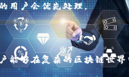 《区块链数字钱包手续费详解：选择高效低费钱包的技巧》
区块链, 数字钱包, 手续费, 加密货币/guanjianci

引言：区块链数字钱包的兴起

随着加密货币的普及，数字钱包在我们的生活中变得越来越重要。区块链数字钱包不仅用于存储和交易加密货币，还在很多方面提高了金融交易的透明度和安全性。但是，使用区块链数字钱包时，手续费作为一个重要的考虑因素，不可忽视。这篇文章将深入探讨区块链数字钱包的手续费，帮助用户在选择钱包时做出明智的决策。


什么是区块链数字钱包？

区块链数字钱包是一种存储、发送和接收加密货币的软件或硬件工具。与传统的钱包不同，数字钱包的功能更加多样化，它们不仅存储货币的私钥，还允许用户和其他用户进行安全的交易。根据存储方式的不同，数字钱包可分为热钱包和冷钱包。热钱包连接互联网，便于快速交易，但安全性较低；冷钱包则脱离互联网，虽然不够方便，但安全性极高。


数字钱包的手续费结构

在使用区块链数字钱包进行交易时，手续费通常会影响整个交易的成本。手续费结构通常包括以下几个方面：

1. **网络手续费**：每当您进行加密货币交易时，必须支付一定的网络手续费。这笔费用被用作矿工的奖励，以他们构建并维护区块链。根据网络的拥堵程度，该费用可能会变动，因此了解市场动态对于节省手续费至关重要。

2. **服务手续费**：一些数字钱包服务提供商会收取服务费用，这笔费用通常是固定的，不会根据交易量或网络状态而变化。在选择钱包服务提供商时，用户应仔细审查服务收费标准。

3. **币种差异**：不同种类的加密货币的手续费结构各不相同。比如，比特币和以太坊的手续费计算方式就有所不同。因此，了解所使用币种的手续费标准可能会对选币和交易策略产生影响。

4. **兑换手续费**：如果你在数字钱包中进行币种兑换，可能会产生兑换手续费。用户在进行兑换时应该注意该费用。

5. **提款费用**：一些钱包在用户提取资金时会收取提款费用，尤其是涉及法币提现时。用户应确保了解这些额外费用，以便保持资金流动性。

通过了解这些手续费结构，用户可以更好地做出选择，从而进行低成本交易。


选择区块链数字钱包的技巧

选择合适的数字钱包不仅关乎手续费高低，还关系到安全性和功能齐全性。以下是一些选择数字钱包时可以考虑的技巧：

1. **手续费比较**：在选择数字钱包时，首先应比较其手续费。许多平台允许用户在设置交易时查看和选择手续费，并且不同类型的交易（如转账和兑换）可能会有不同的手续费标准。

2. **查看用户评价**：很多数字钱包都有用户评价，认真查看这些评论可以让用户了解其它人对手续费的反馈，从而做出更明智的选择。

3. **选择知名品牌**：知名度高的钱包通常在手续费和用户体验上表现更好。常见的钱包如MetaMask、Trust Wallet等都较为公开透明。

4. **测试小额交易**：如用户对某个钱包的手续费结构不明，可以尝试进行小额交易，以确认收费是否合理。

5. **关注市场状况**：市场的波动性直接影响区块链交易的手续费。在高频交易时段，手续费往往会飙升，因此用户应注意交易时机。

综上所述，选择合适的数字钱包既要关注手续费的高低，也要考虑品牌评价和用户体验等因素。


相关问题1：如何降低数字钱包的手续费？

对于许多用户来说，手续费是使用数字钱包的重要考虑因素。幸运的是，有很多方法可以帮助用户降低手续费。

首先，选择合适的网络时机。在高峰时段，手续费通常飙升。因此，用户可以选择在网络相对闲置的时段进行交易，从而享受更低的费用。

其次，了解手续费的动态。在某些数字钱包中，用户可以自定义手续费，设定适当的费用。这意味着能够在网络拥堵时选择稍低的费用，以此降低花费。

再次，选择手续费较低的数字钱包服务提供商。一些钱包提供商会提佣金，以此吸引用户减少交易成本。通过比较不同钱包的手续费，用户可以找到适合自己的平台。

此外，用户还可以考虑使用冷钱包进行大额交易，冷钱包通常不需要支付网络手续费，而是选择性支付一次性的硬件费用，适合长期持有币种。

最后，用户在进行多次交易时，一定要适量合并交易。小额分散交易不仅手续费高，还可能导致增多的服务费用。通过设置更大的兑换金额进行一次性交易，可以显著降低手续费整体负担。

总的来说，用户可以通过合理安排交易时间和选择合适的钱包服务降低手续费，达到节省成本的目的。


相关问题2：数字钱包的手续费是否会影响交易速度？

手续费与交易速度之间确实存在密切关系。很多用户可能不太了解这一点，手续费的高低对交易确认时间的影响尤为重要。

在许多区块链网络上，用户在发送交易时，通常会选择支付特定的网络手续费。一旦交易被广播到网络上，矿工会根据手续费的高低优先选取那些支付了更高手续费的交易进行打包。这意味着如果您选择了过低的手续费，您的交易可能需要等待很久才能被确认。而支付了较高手续费的交易通常能更快被确认。

比如，在以太坊网络上，用户可以设置“Gas Price”来衡量自己的交易手续费。这个价格越高，矿工越愿意把这个交易放在下一个区块中。因此，避免高峰期进行交易，可以有效提高确认速度。

另外，不同的数字钱包也可能会根据当前网络状况推荐不同的手续费，用户可以参考相关建议来交易速度。

总的来说，数字钱包的手续费会直接影响交易速度，了解这一点可以帮助用户更合理地安排交易策略。


相关问题3：数字钱包手续费的透明度如何影响用户选择？

数字钱包的手续费透明度是影响用户选择的重要因素之一。透明度高的数字钱包能够增强用户信任，提高其向新用户的吸引力。

首先，不充分的费用信息可能令用户在选择钱包时感到困惑，增加了误导性。透明的手续费结构让用户能够清楚了解自己在使用钱包的过程中需要支付的费用，从而制定更合理的交易策略。许多用户希望在进行交易前就能够清晰地知道 Estimated Fees，以便安排资金流动。

其次，透明度高的钱包服务提供商一般会在官网上详细列出手续费的构成、计算方法和示例，这样的清晰信息对用户本身的了解与判断都有很大的帮助。此外，关于手续费的定期更新也是用户选择时的重要考量。没有及时更新信息的钱包可能会让用户对其持怀疑态度，甚至选择离开。

最后，透明的手续费结构不仅对于用户来说是一个加分项，也对钱包服务商的信誉和形象建设起着正面作用。这种情况下，服务提供商更容易吸引忠实用户，从而长期增长。

总的来说，数字钱包手续费的透明度直接影响用户选择，良好的透明度可以提高用户信任和满意度。


相关问题4：怎样才能理解手续费计算方式？

理解手续费计算是使用区块链数字钱包的一个重要环节。大多数用户在首次使用时，可能对手续费的逐项计算感到困惑。因此，了解手续费的计算方式对用户来说是必要的。

一般来说，手续费的计算方式取决于使用的区块链网络和特定的钱包。以比特币交易为例，用户在发送交易前，网络会根据其当前的拥堵程度来建议一个合适的手续费。用户可以根据该建议，选择支付的具体费用。

手续费的另一个重要组成部分是交易大小，在比特币网络中，交易的大小通常以字节为单位，较大的交易因为数据量多、广播费用高，付出的手续费也就相应较高。这是因为更多的字节意味着更多的工作量。

此外，用户了解区块链的工作原理也是理解手续费计算的关键。区块链是一个去中心化的网络，矿工通过自己的算力确认交易。在这个过程中，付出更高手续费的用户会优先处理。

通过掌握手续费计算的基础知识，用户可以更合理地选择钱包，并制定交易策略。此外，有效控制手续费还可以帮助用户降低交易成本，提高收益。


综上所述，区块链数字钱包的手续费直接影响用户的交易体验，以及用户在选择钱包时的决策因素。通过理解手续费的构成、提高透明度以及掌握计算方式，用户能够在复杂的区块链世界中轻松游刃有余。希望本文能为广大用户在区块链数字钱包的使用上，提供实用的见解和指导。
