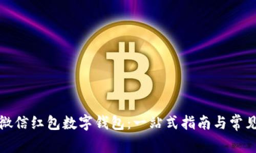 如何使用微信红包数字钱包：一站式指南与常见问题解答