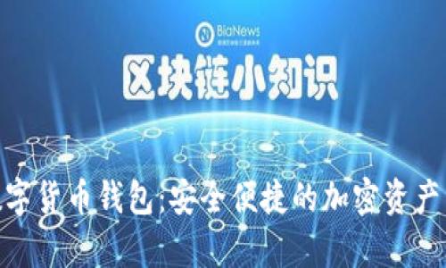 Mepro数字货币钱包：安全便捷的加密资产管理工具