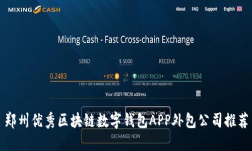 郑州优秀区块链数字钱包APP外包公司推荐