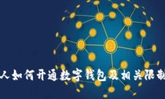 失信人如何开通数字钱包