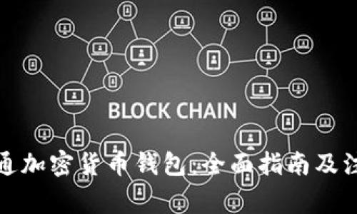 如何开通加密货币钱包：全面指南及注意事项