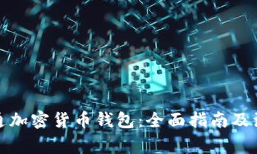 如何开通加密货币钱包：全面指南及注意事项