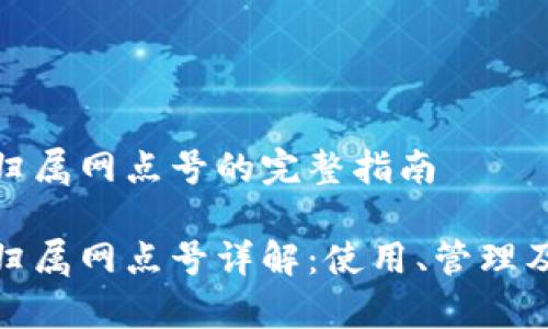 数字钱包归属网点号的完整指南

数字钱包归属网点号详解：使用、管理及常见问题