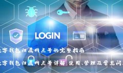 数字钱包归属网点号的完