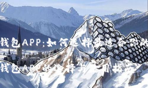 数字加密钱包APP：如何选择最适合你的钱包工具

数字加密钱包APP的选择与使用指南